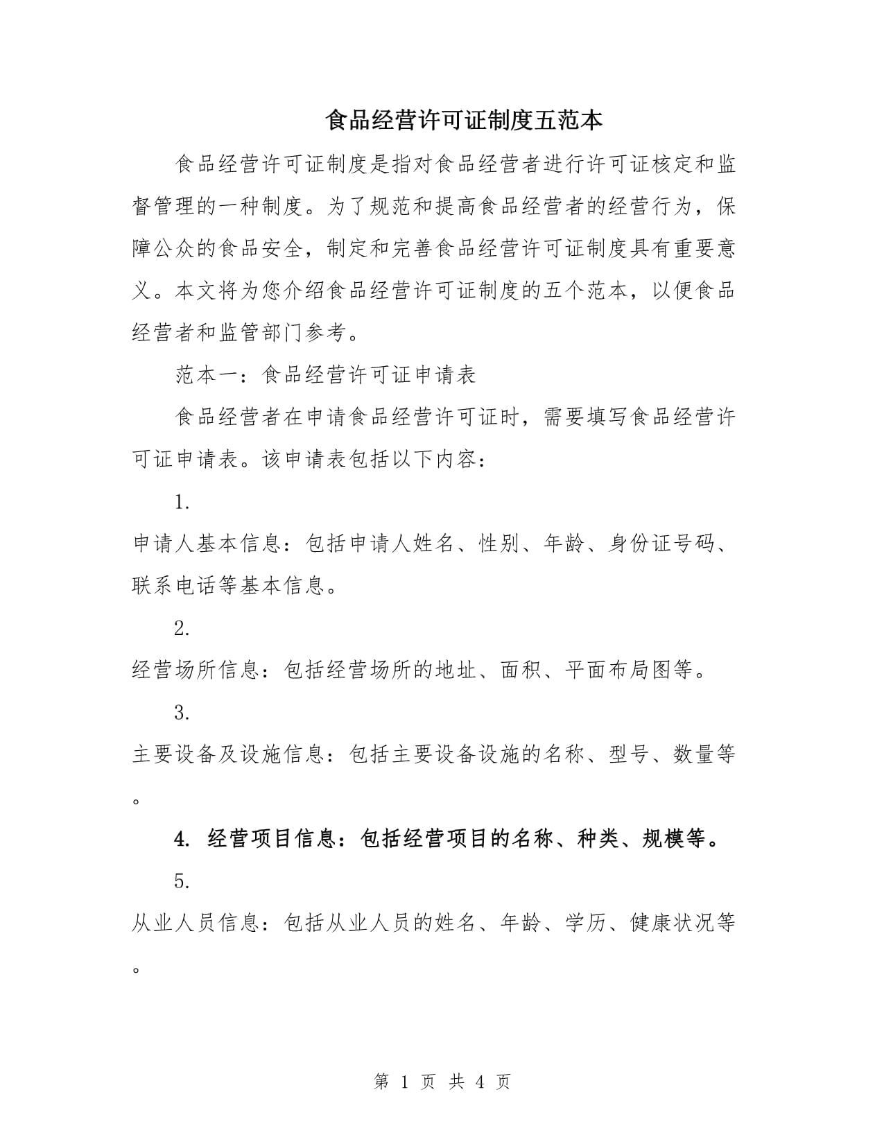 食品经营许可证制度五范本